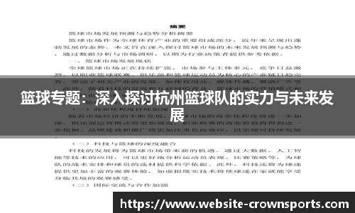 篮球专题：深入探讨杭州篮球队的实力与未来发展