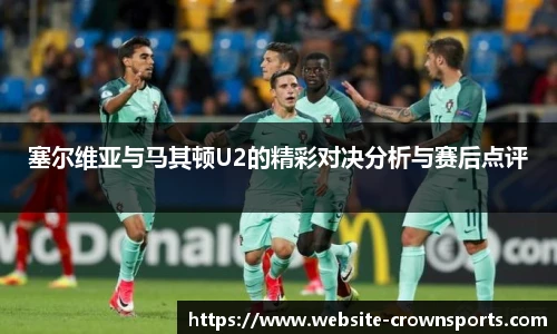 塞尔维亚与马其顿U2的精彩对决分析与赛后点评