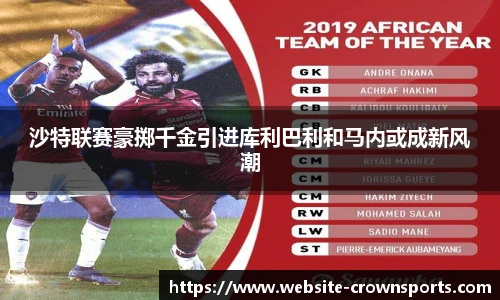 沙特联赛豪掷千金引进库利巴利和马内或成新风潮