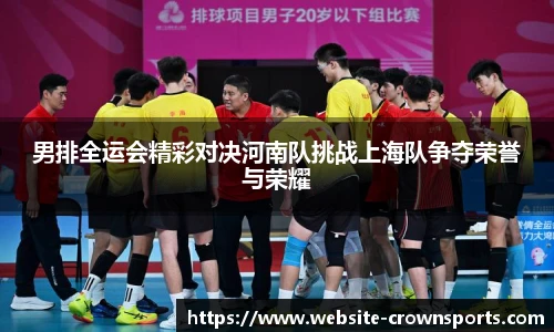男排全运会精彩对决河南队挑战上海队争夺荣誉与荣耀